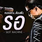 รอ slot machine